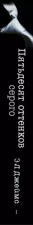 Пятьдесят оттенков серого (576с) Пятьдесят оттенков серого (576с)
