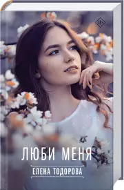 Люби меня, Елена Тодорова