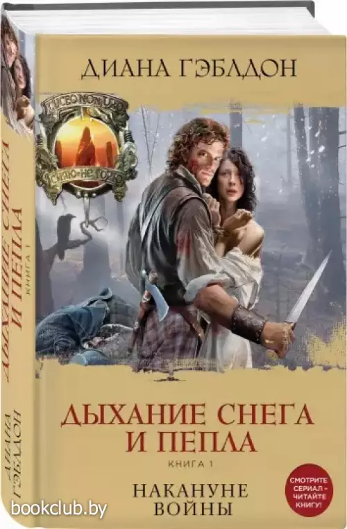Дыхание снега и пепла. Книга 1. Накануне войны Дыхание снега и пепла. Книга 1. Накануне войны