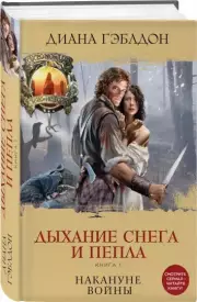 Дыхание снега и пепла. Книга 1. Накануне войны, Диана Гэблдон