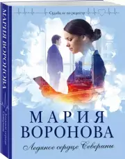 Ледяное сердце Северины (м), Мария Воронова