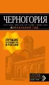 Черногория: Котор, Будва, Херцег-Нови, Бар, Цетинье, Ульцинь, Тиват Черногория: Котор, Будва, Херцег-Нови, Бар, Цетинье, Ульцинь, Тиват