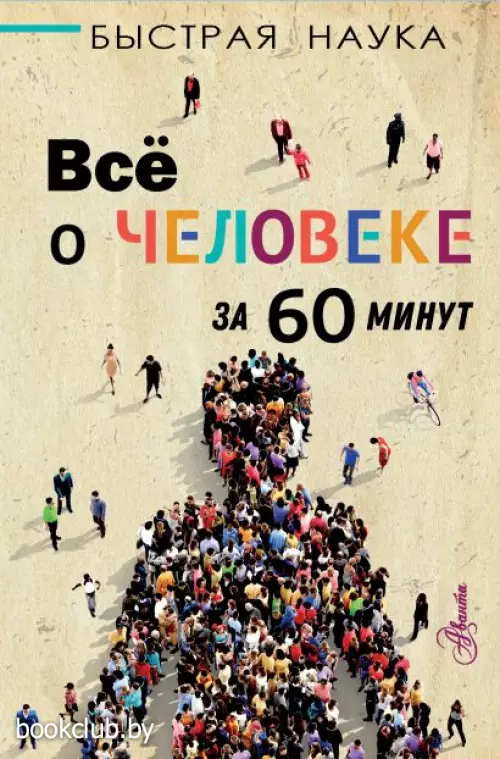 Всё о человеке за 60 минут Всё о человеке за 60 минут