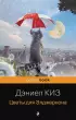 Цветы для Элджернона (Pocket book)