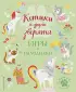 Котики и другие зверята. Игры и находилки