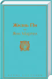 Жизнь Пи (Яркие страницы), Янн Мартел