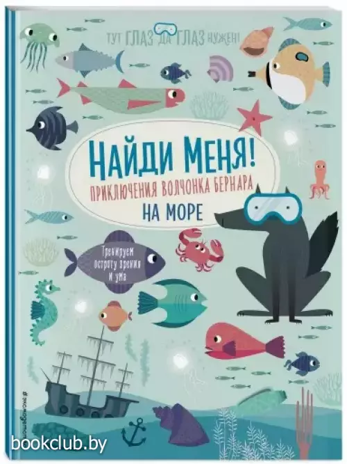 Найди меня! Приключения волчонка Бернара на море Найди меня! Приключения волчонка Бернара на море