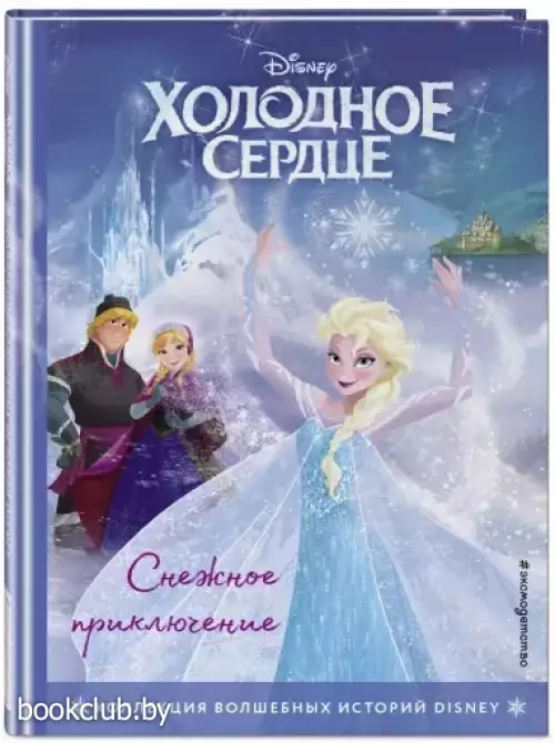 Холодное сердце. Снежное приключение. Книга для чтения с цветными картинками