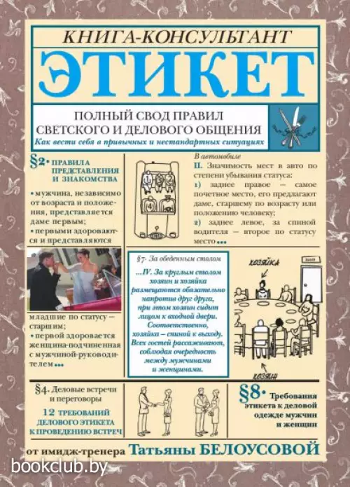 Этикет: Полный свод правил светского и делового общения Этикет: Полный свод правил светского и делового общения