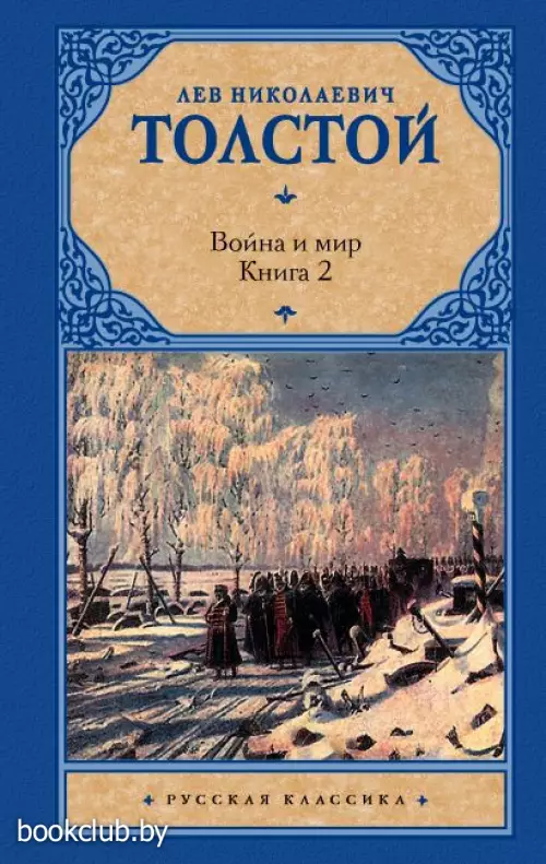 Война и мир. Книга 2 (736с)