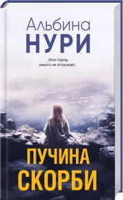Пучина скорби, Альбина Нури
