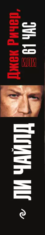 Джек Ричер, или 61 час Джек Ричер, или 61 час
