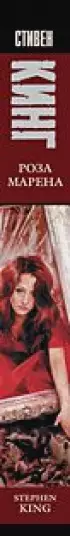 Роза Марена (Король на все времена)