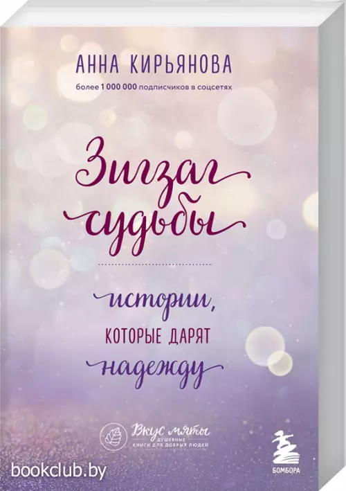 Зигзаг судьбы. Истории, которые дарят надежду