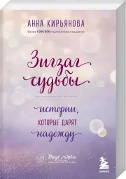 Зигзаг судьбы. Истории, которые дарят надежду, Анна Кирьянова