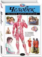 Человек. Полная энциклопедия, Юлия Школьник