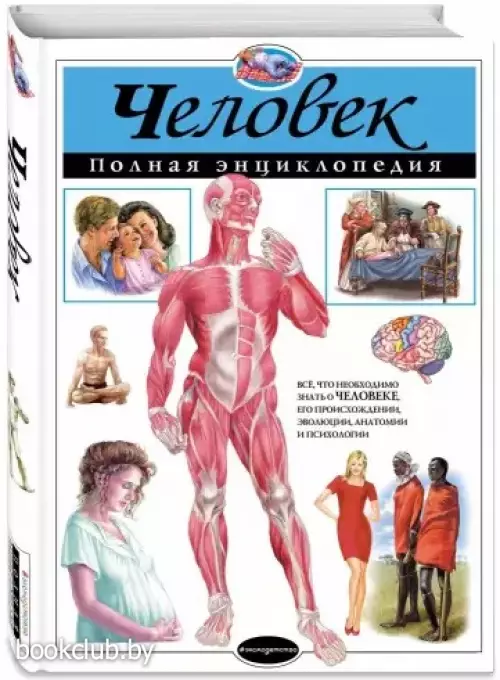 Человек. Полная энциклопедия