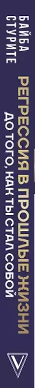 Регрессия в прошлые жизни. До того, как ты стал собой.