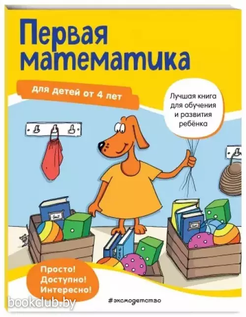 Первая математика: для детей от 4 лет