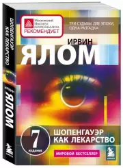 Шопенгауэр как лекарство. Психотерапевтические истории, Ирвин Ялом