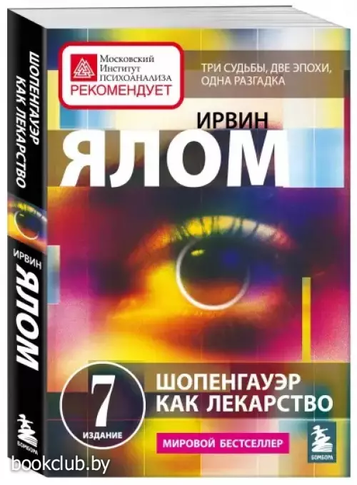 Шопенгауэр как лекарство. Психотерапевтические истории