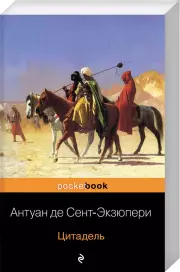Цитадель (Pocket book)