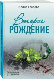 Второе рождение, Ирина Градова