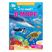 Книга-панорама с многоразовыми наклейками «Кто живет в море»