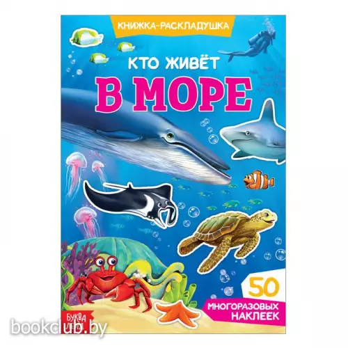 Книга-панорама с многоразовыми наклейками «Кто живет в море»