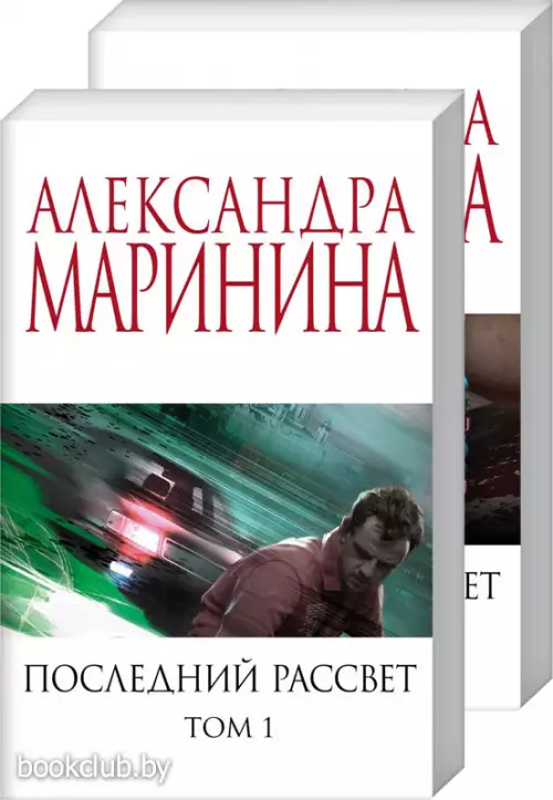 Комплект из 2-х книг: Последний рассвет. Том 1. Последний рассвет. Том 2
