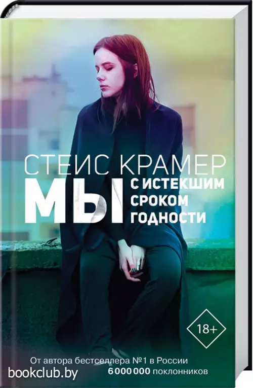 Мы с истекшим сроком годности Мы с истекшим сроком годности