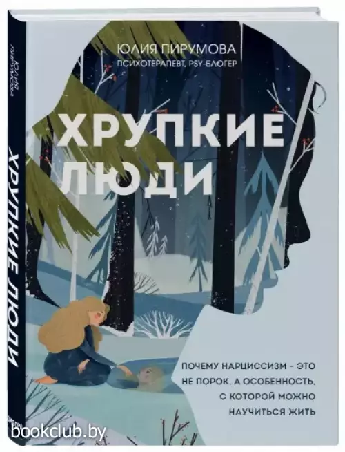 Хрупкие люди. Почему нарциссизм - это не порок, а особенность, с которой можно научиться жить (новое оформление)