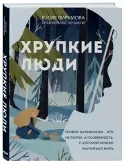 Хрупкие люди. Почему нарциссизм - это не порок, а особенность, с которой можно научиться жить (новое оформление), Юлия Пирумова