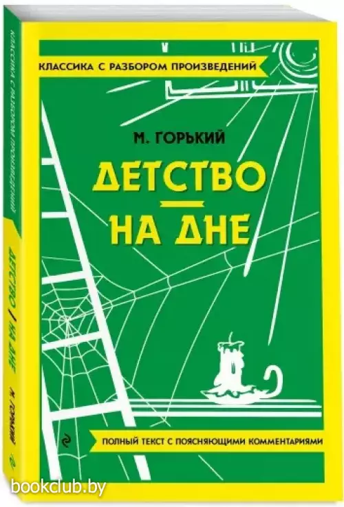 Детство. На дне (Классика с разбором произведений)