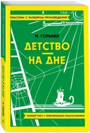 Детство. На дне (Классика с разбором произведений), Максим Горький