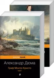 Граф Монте-Кристо (комплект из 2 книг) (м), Александр Дюма