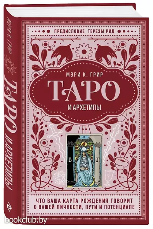 Таро и архетипы. Что ваша карта рождения говорит о вашей личности, пути и потенциале