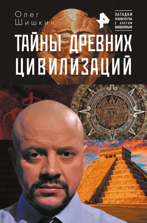 Тайны древних цивилизаций (240с) Тайны древних цивилизаций (240с)