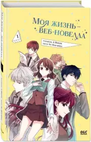 Моя жизнь — веб-новелла. Том 1, Han-ryeo Yu