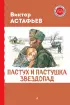 Пастух и пастушка. Звездопад