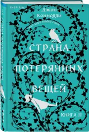 Страна потерянных вещей. Книга 2, Джон Коннолли