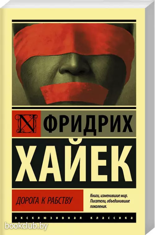 Дорога к рабству