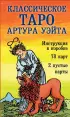 Классическое Таро Артура Уэйта (78 карт+2 пустые карты+инструкция)