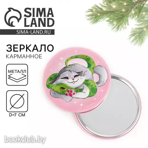 Зеркало карманное новогоднее «Новый год: Котенок», диаметр 7 см