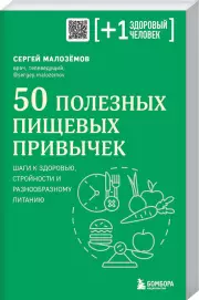 50 полезных пищевых привычек (2023), Сергей Малоземов