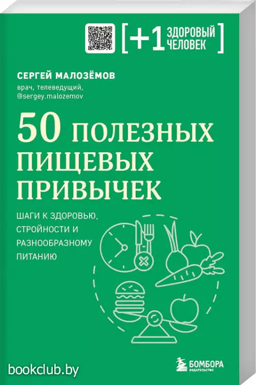 50 полезных пищевых привычек (2023) 50 полезных пищевых привычек (2023)