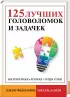 125 лучших головоломок и задачек
