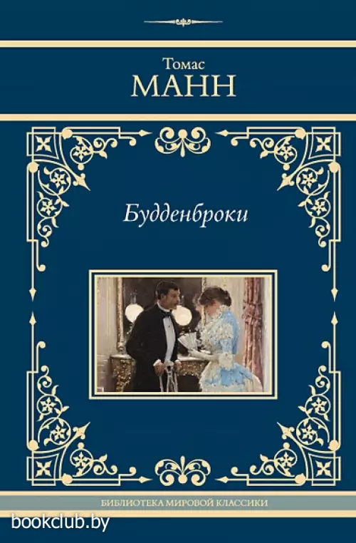 Будденброки