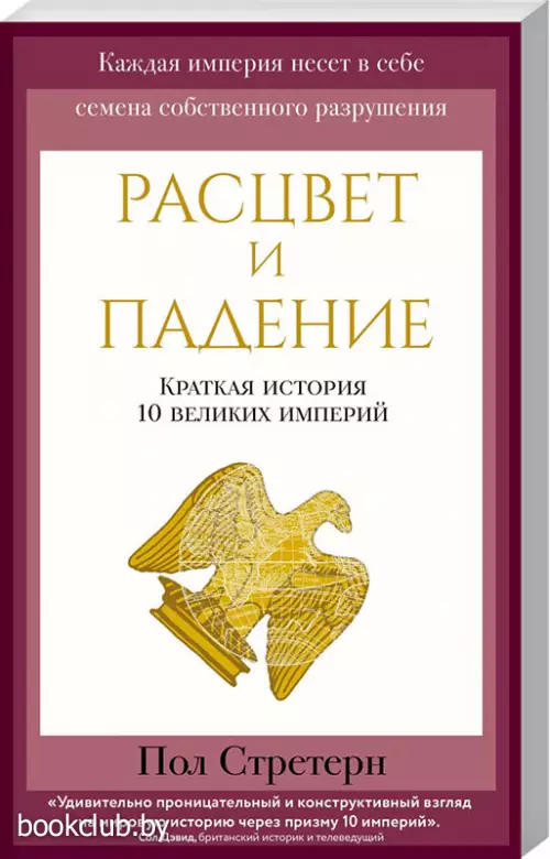 Расцвет и падение. Краткая история 10 великих империй