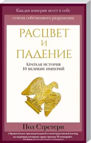 Расцвет и падение. Краткая история 10 великих империй, Пол Стретерн